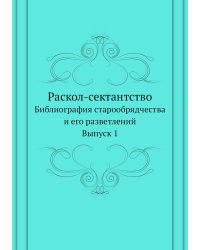 Раскол-сектантство.