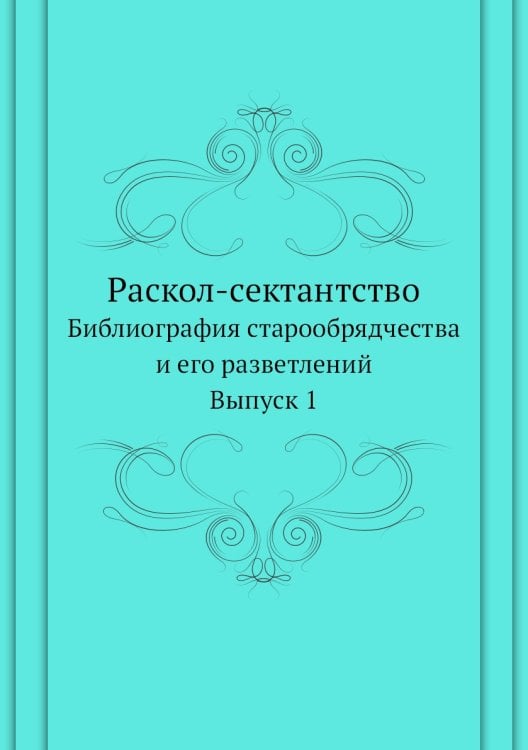 Раскол-сектантство.