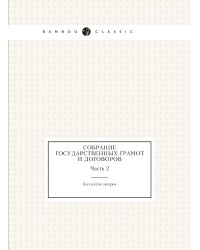 Собрание государственных грамот и договоров