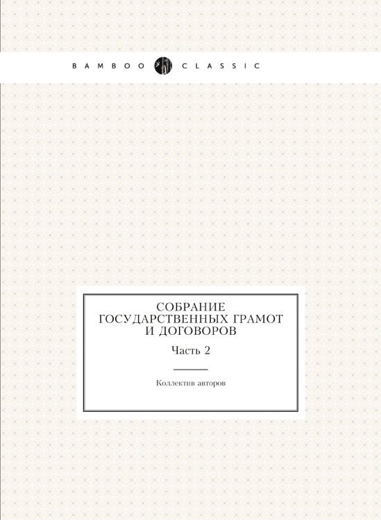 Собрание государственных грамот и договоров