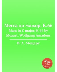 Месса до мажор, K.66