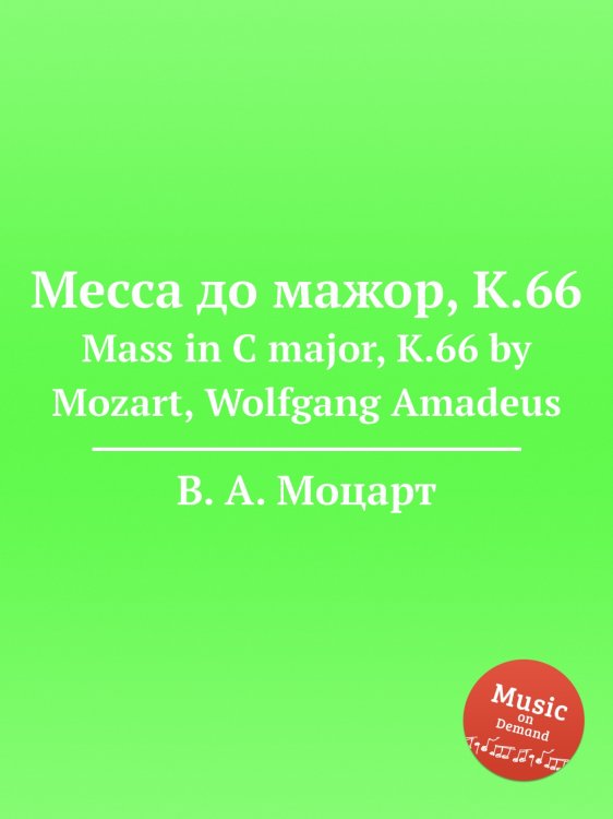 Обложка книги «Месса до мажор, K.66» — В. А. Моцарт, ISBN 9785884792746