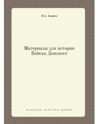 Материалы для истории Войска Донского