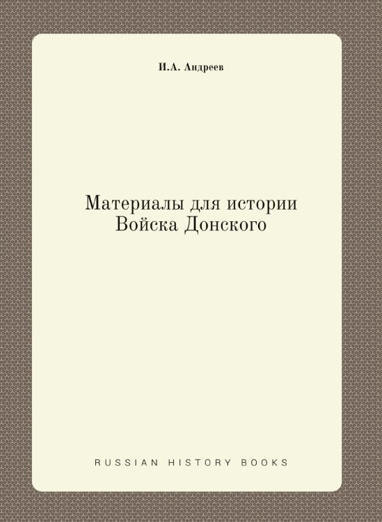Материалы для истории Войска Донского