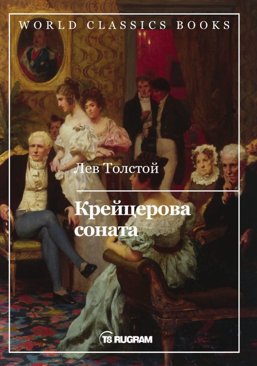 Обложка книги «Крейцерова соната» — Л.Н. Толстой, ISBN 9785521769131