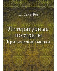 Литературные портреты