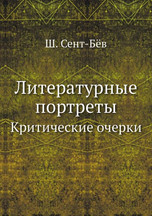 Литературные портреты Литературные портреты