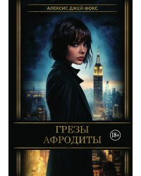 Грёзы Афродиты
