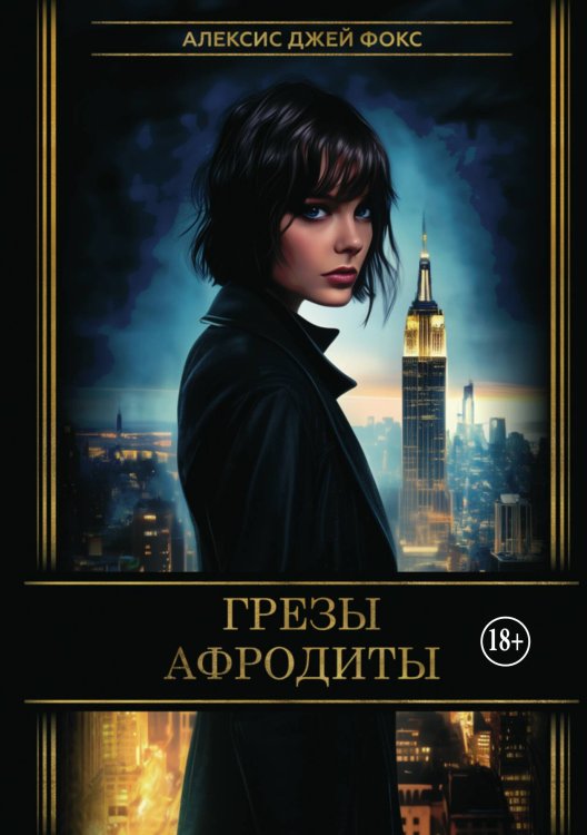Обложка книги «Грёзы Афродиты» — Алексис Джей Фокс, ISBN 9785521936564