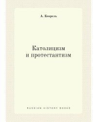 Католицизм и протестантизм
