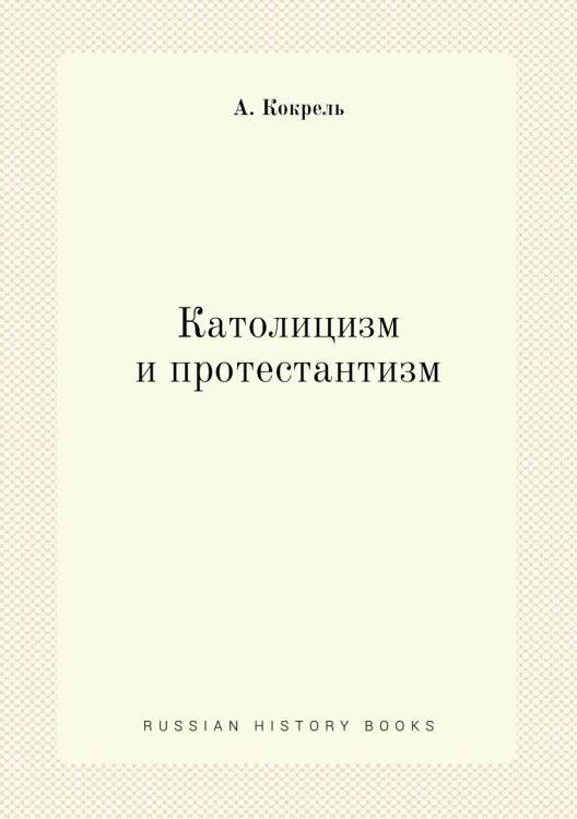 Католицизм и протестантизм