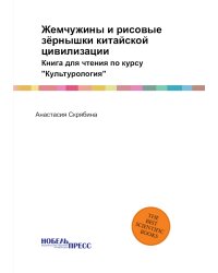 Жемчужины и рисовые зёрнышки китайской цивилизации