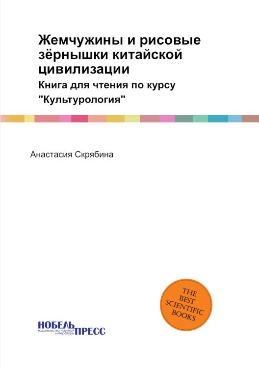 Жемчужины и рисовые зёрнышки китайской цивилизации
