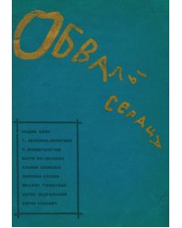 Обвалы сердца