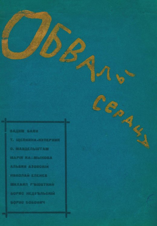 Обложка книги «Обвалы сердца» — Нет автора, ISBN 9785521982783