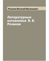 Литературные изгнанники  В. В. Розанов