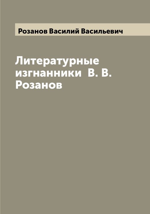 Обложка книги «Литературные изгнанники  В. В. Розанов» — Розанов Василий Васильевич, ISBN 9785519809931