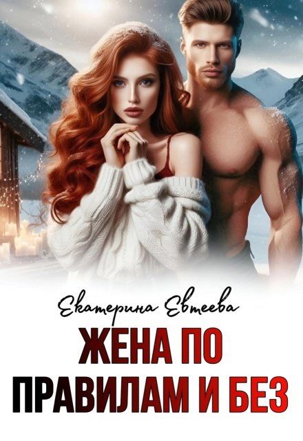 Обложка книги «Жена по правилам и без» — Екатерина Евтеева, ISBN 9785524056252