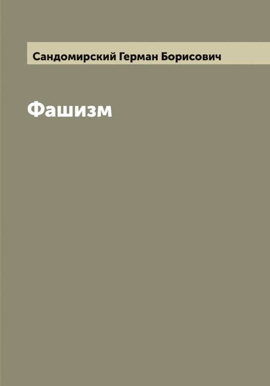 Обложка книги «Фашизм» — Сандомирский Герман Борисович, ISBN 9785519846615
