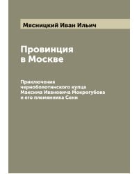 Провинция в Москве