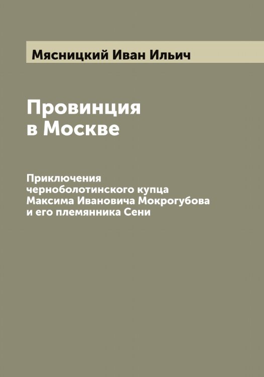 Обложка книги «Провинция в Москве» — Мясницкий Иван Ильич, ISBN 9785519984447