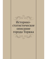 Историко-статистическое описание города Торжка
