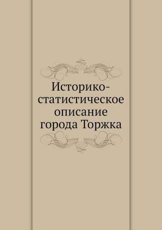 Историко-статистическое описание города Торжка