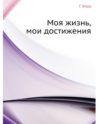 Моя жизнь, мои достижения