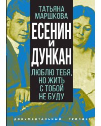 Есенин и Дункан