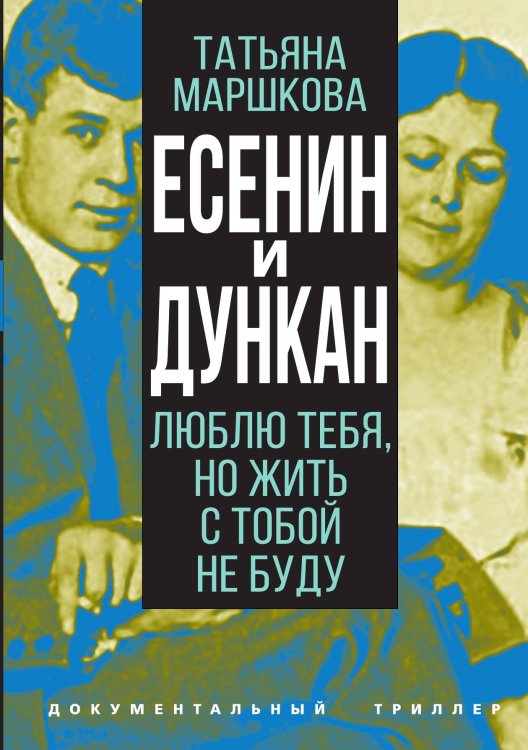 Обложка книги «Есенин и Дункан» — Маршкова Т. И., ISBN 9785001804253