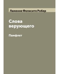 Слова верующего
