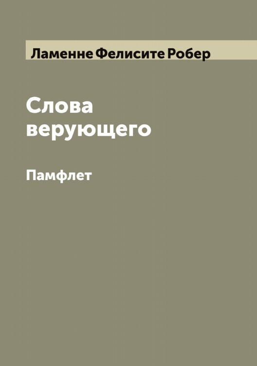 Слова верующего Обложка книги «Слова верующего» — Ламенне Фелисите Робер, ISBN 9785519923941