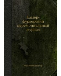 Камер-фурьерский церемониальный журнал