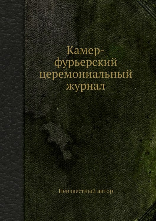 Камер-фурьерский церемониальный журнал