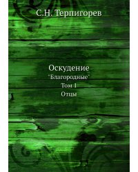 Оскудение