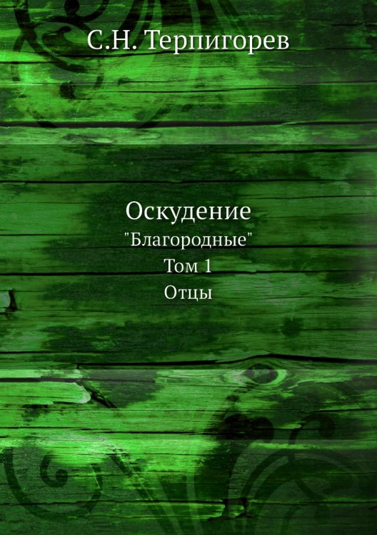 Оскудение