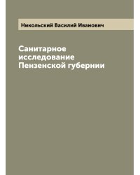 Санитарное исследование Пензенской губернии