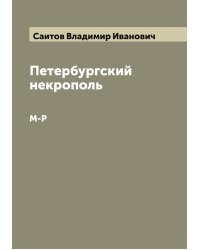 Петербургский некрополь