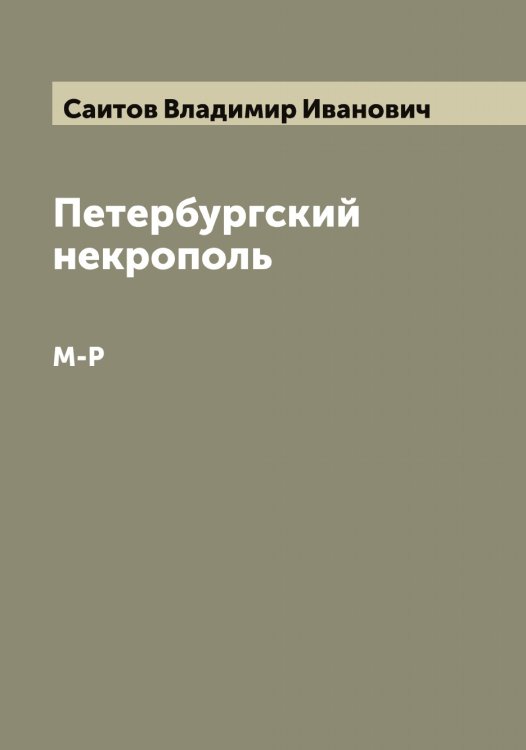 Обложка книги «Петербургский некрополь» — Саитов Владимир Иванович, ISBN 9785519844246