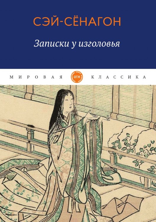 Обложка книги «Записки у изголовья» — Сей-Сёнагон, ISBN 9785521747344