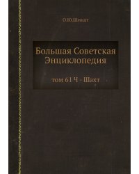 Большая Советская Энциклопедия