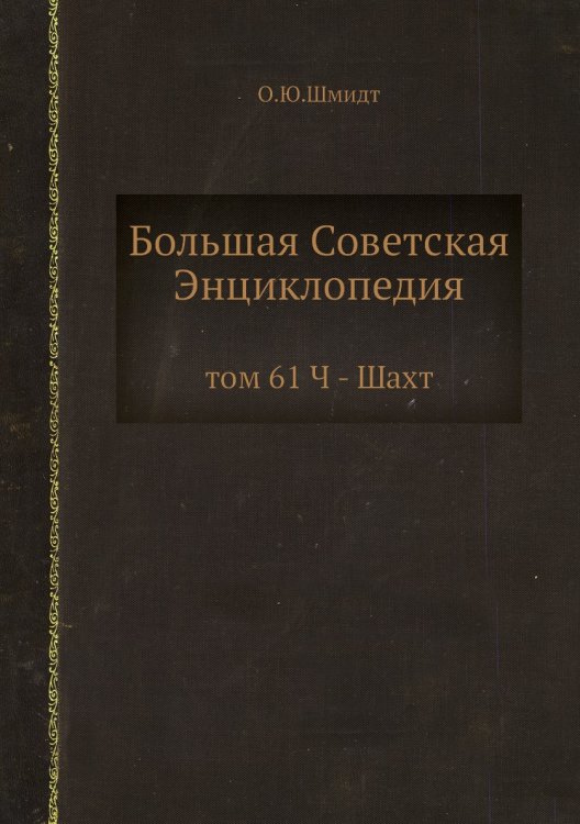 Большая Советская Энциклопедия