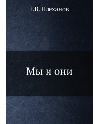 Мы и они