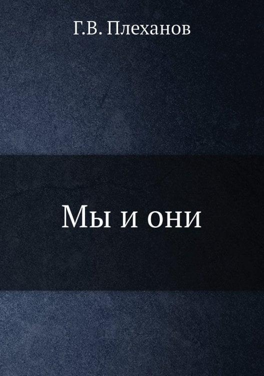 Мы и они
