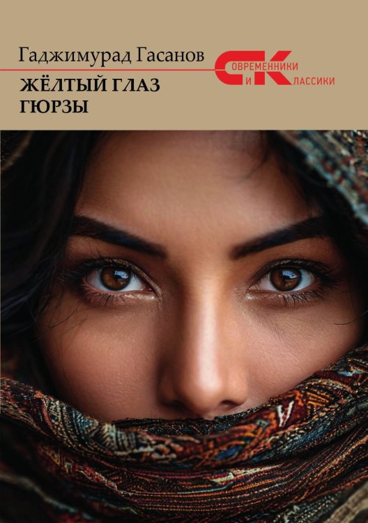 Обложка книги «Желтый глаз гюрзы» — Гаджимурад Гасанов, ISBN 9785605423508