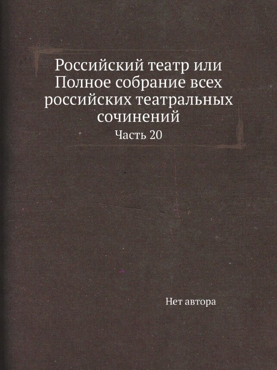 Российский театр или Полное собрание всех российских театральных сочинений