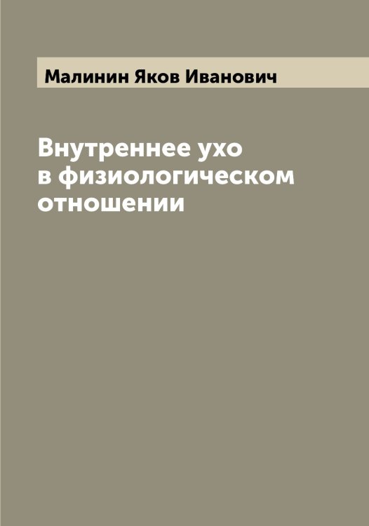 Обложка книги «Внутреннее ухо в физиологическом отношении» — Малинин Яков Иванович, ISBN 9785519950510