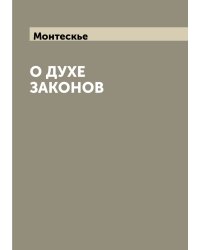 О духе законов