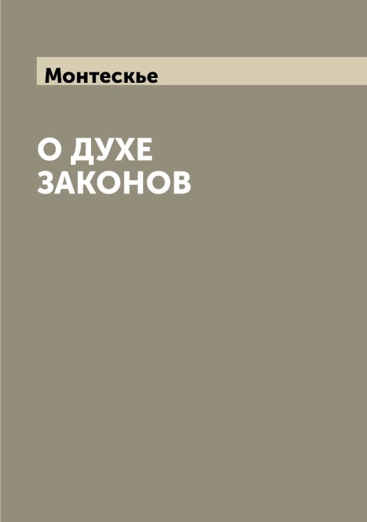 О духе законов