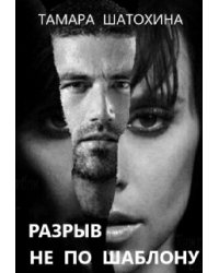 Разрыв не по шаблону